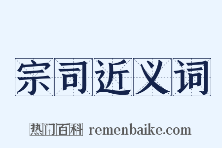 宗司近义词是什么意思的图片